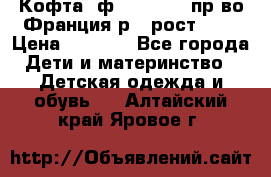 Кофта  ф.Catimini  пр-во Франция р.4 рост 102 › Цена ­ 1 500 - Все города Дети и материнство » Детская одежда и обувь   . Алтайский край,Яровое г.